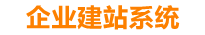 山南企业网站建设